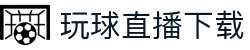 玩球在线直播平台_足球篮球热门赛事高清直播与实时比分追踪